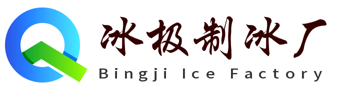 杭州冰极制冰厂