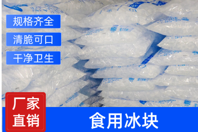 食用冰块市场：规模持续扩大，未来前景如何？