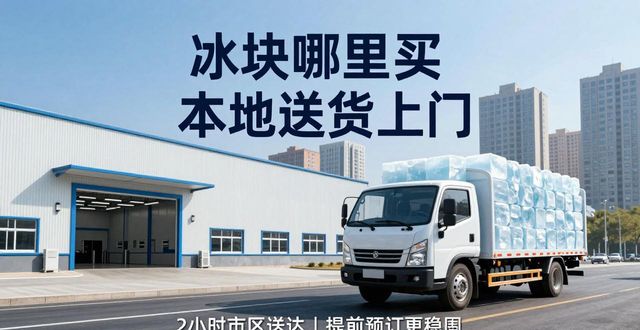 杭州冰块哪里买 本地送货上门