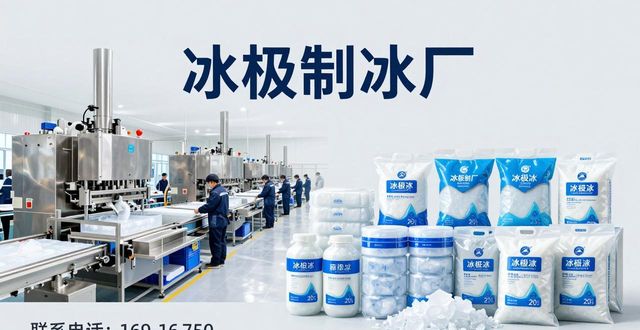 找杭州食用冰厂家电话 试试冰极制冰厂