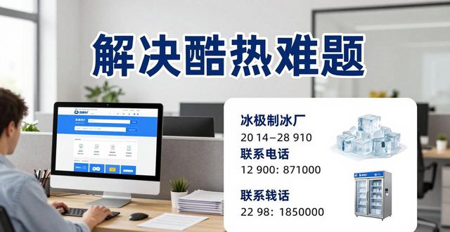 急需降温冰块？杭州冰极制冰厂电话为你即刻解决酷热难题